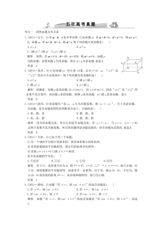 （五年高考真题）高考数学复习 第一章 第二节 命题及其关系、充要条件 理（全国通用）-人教版高三全册数学试题