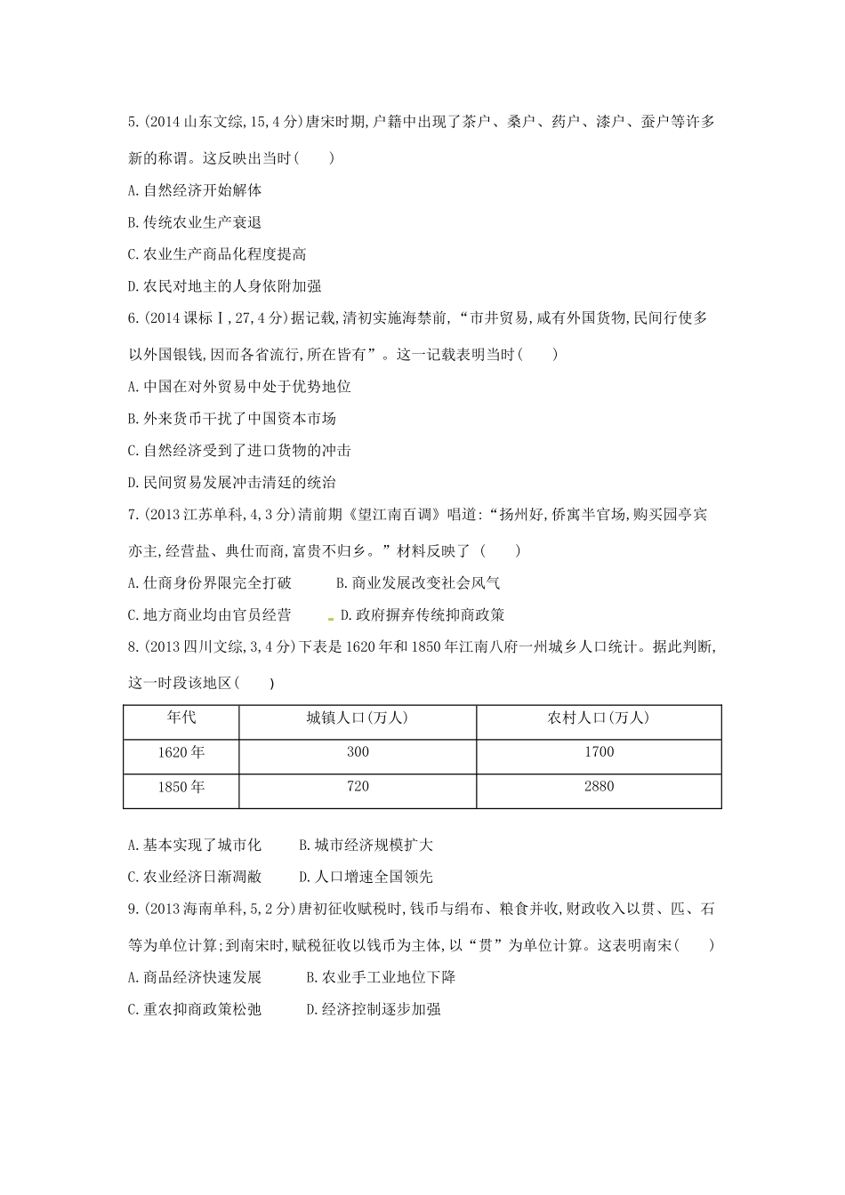 3年高考高考历史一轮复习 专题七 第19讲 古代中国的商业和经济政策-人教版高三全册历史试题_第2页