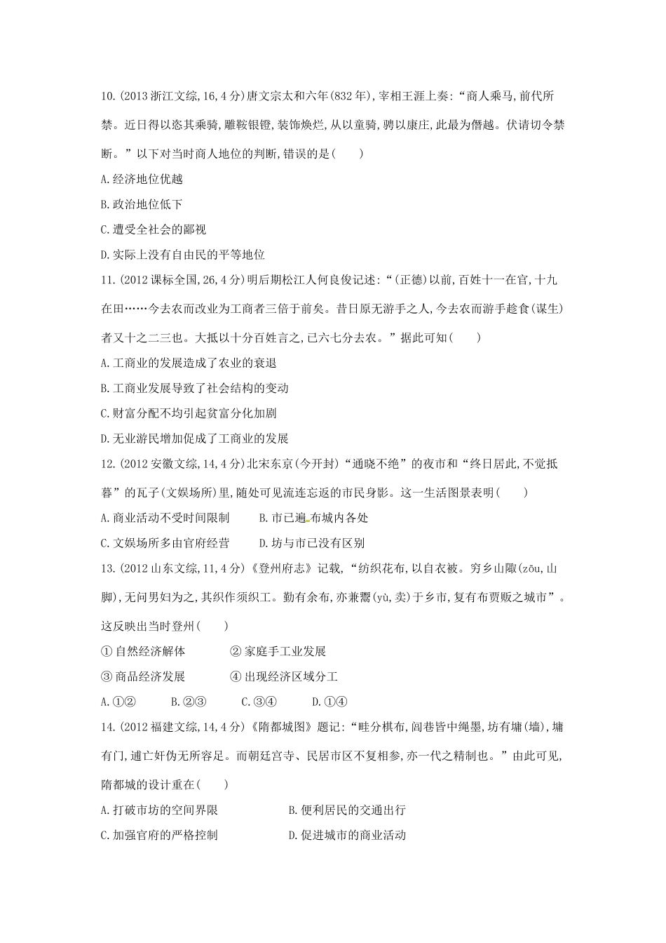 3年高考高考历史一轮复习 专题七 第19讲 古代中国的商业和经济政策-人教版高三全册历史试题_第3页