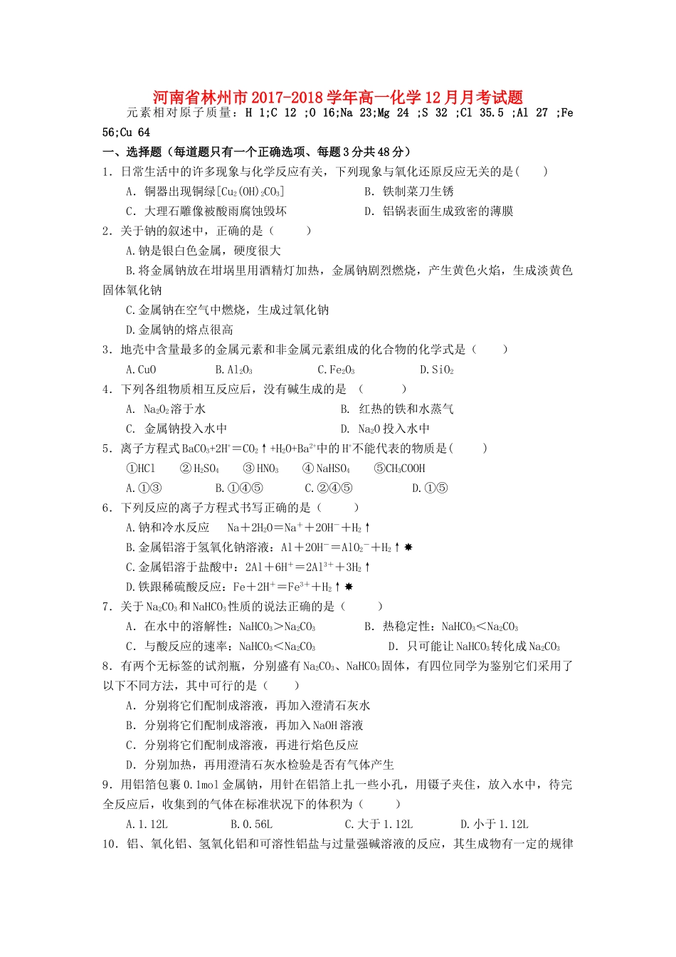 河南省林州市高一化学12月月考试题-人教版高一全册化学试题_第1页