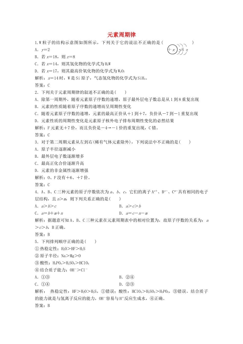 高中化学 第一章 物质结构元素周期律 第二节 第2课时 元素周期律作业（含解析）新人教版必修2-新人教版高一必修2化学试题_第1页