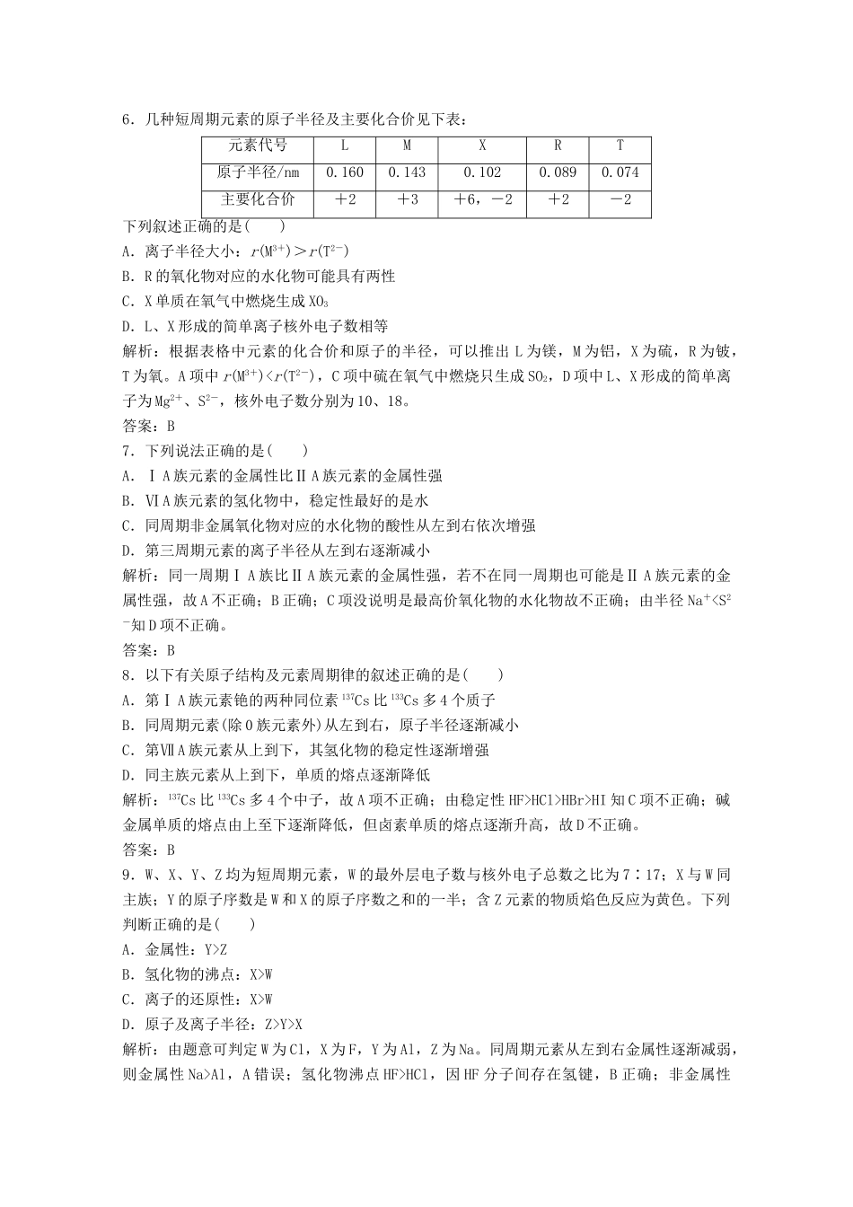 高中化学 第一章 物质结构元素周期律 第二节 第2课时 元素周期律作业（含解析）新人教版必修2-新人教版高一必修2化学试题_第2页