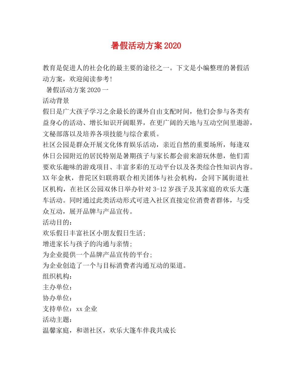 暑假活动方案2024 _第1页