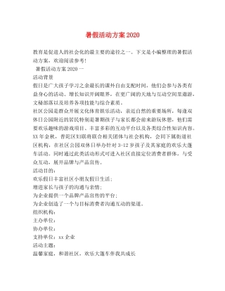 暑假活动方案2024 