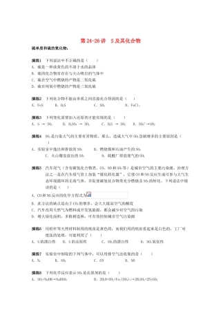 高中化学 第24-26讲 S及其化合物课后作业 新人教版必修1-新人教版高一必修1化学试题