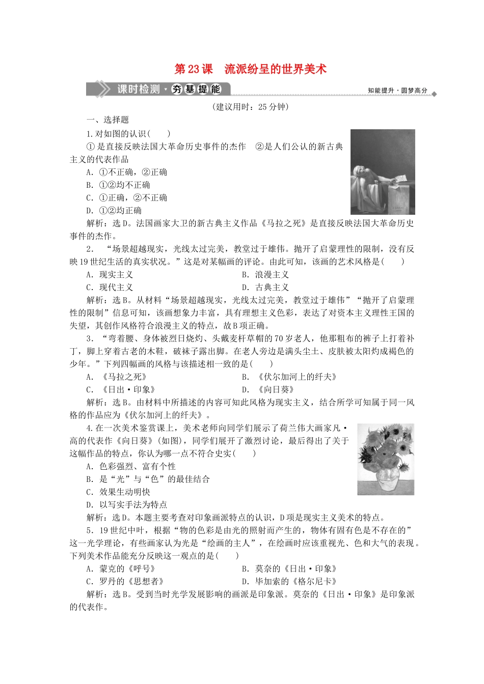 高中历史 第八单元 19世纪以来的世界文学艺术 第23课 流派纷呈的世界美术课时检测 北师大版必修3-北师大版高一必修3历史试题_第1页