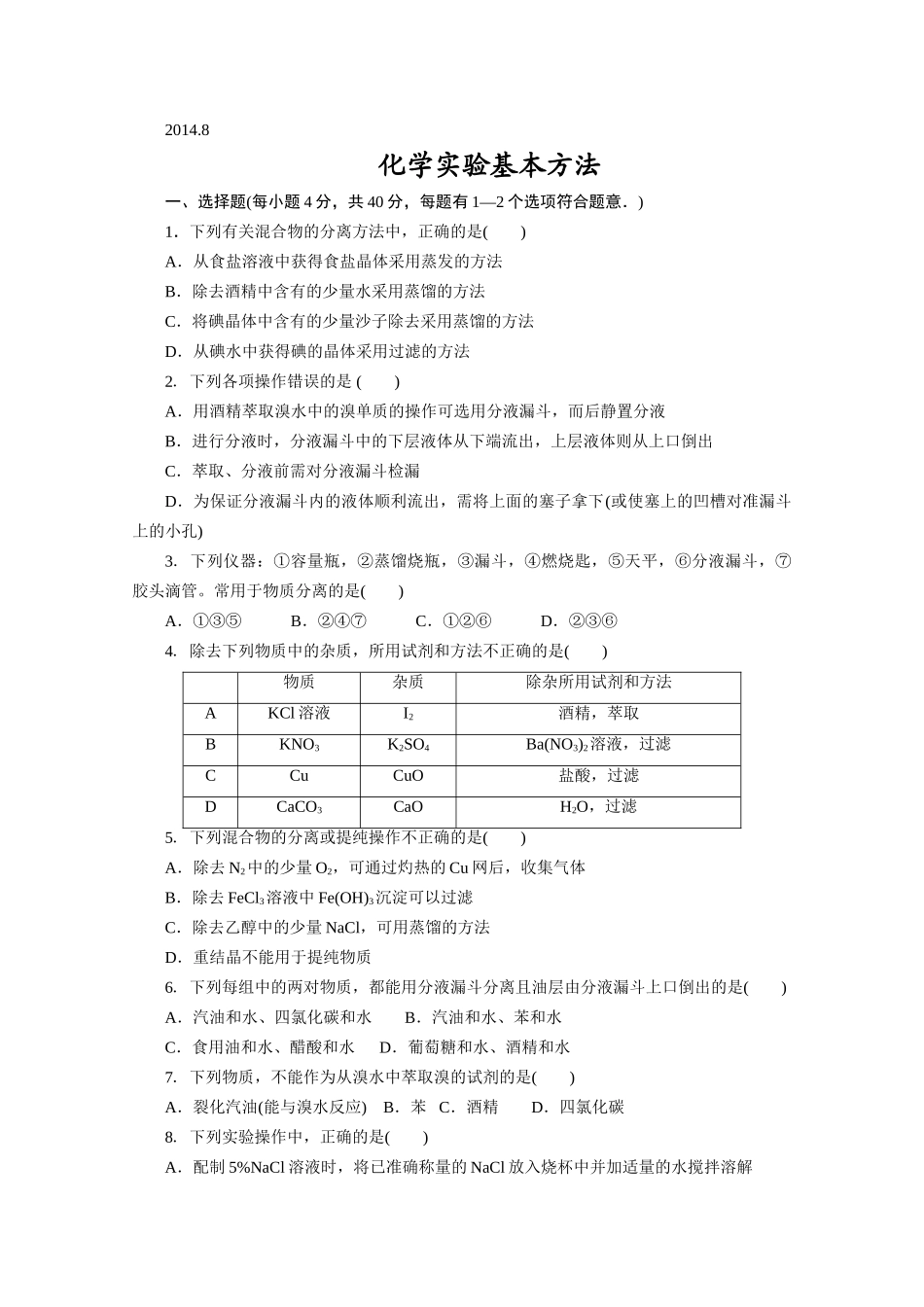 江苏省姜堰市蒋垛中学高中化学 化学实验基本方法练习3 苏教版_第1页