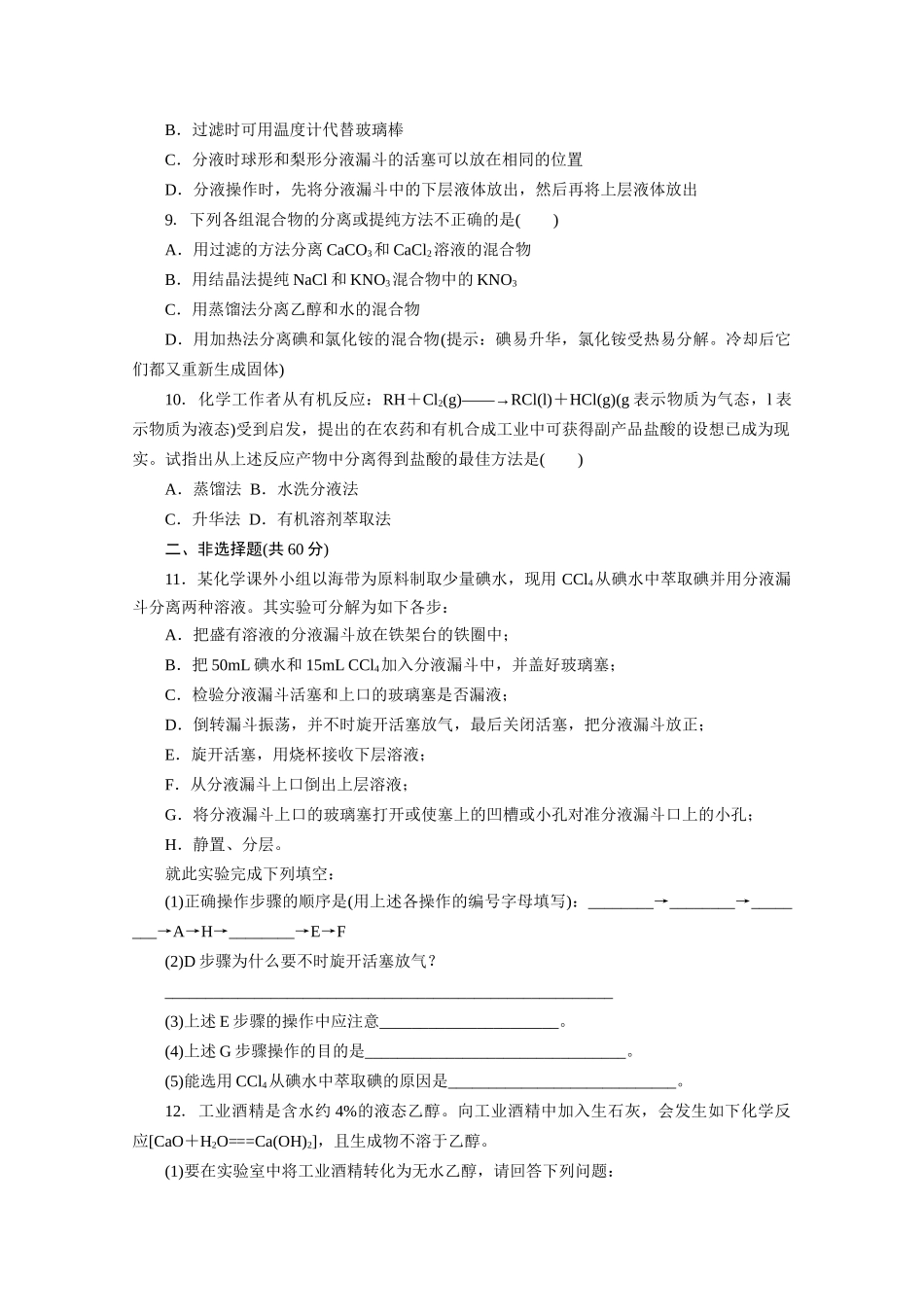 江苏省姜堰市蒋垛中学高中化学 化学实验基本方法练习3 苏教版_第2页