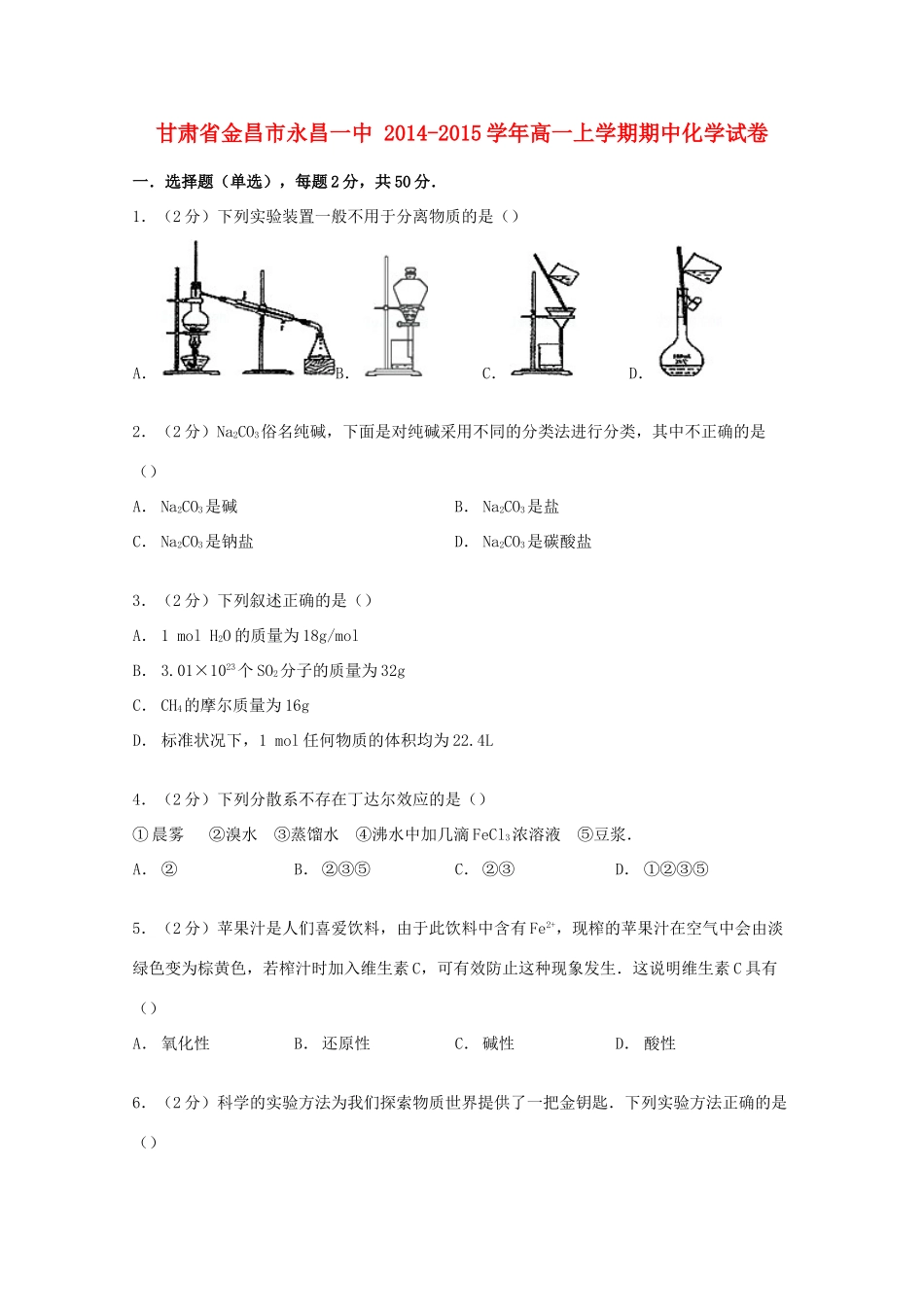甘肃省金昌市永昌一中高一化学上学期期中试卷（含解析）-人教版高一全册化学试题_第1页