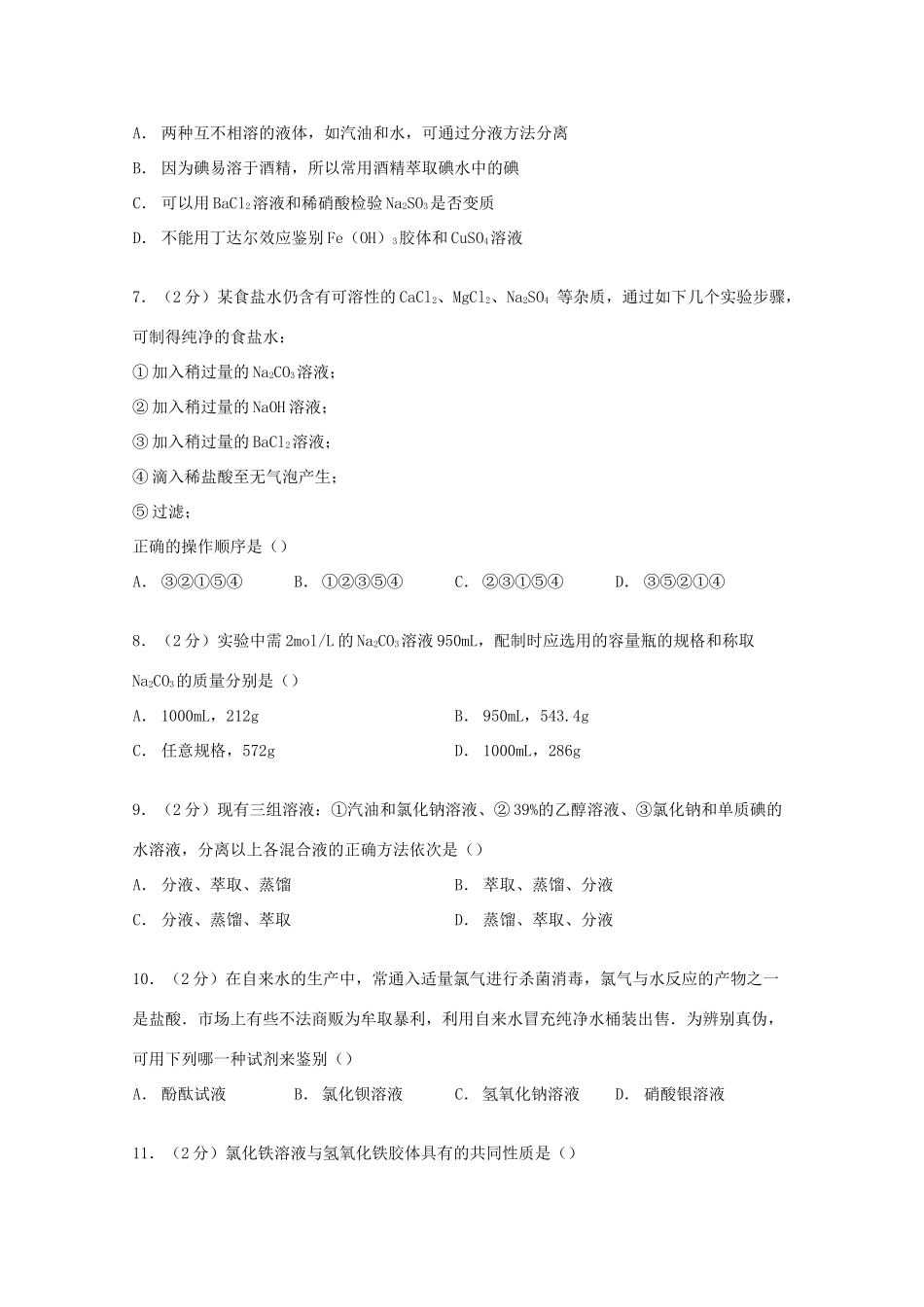 甘肃省金昌市永昌一中高一化学上学期期中试卷（含解析）-人教版高一全册化学试题_第2页