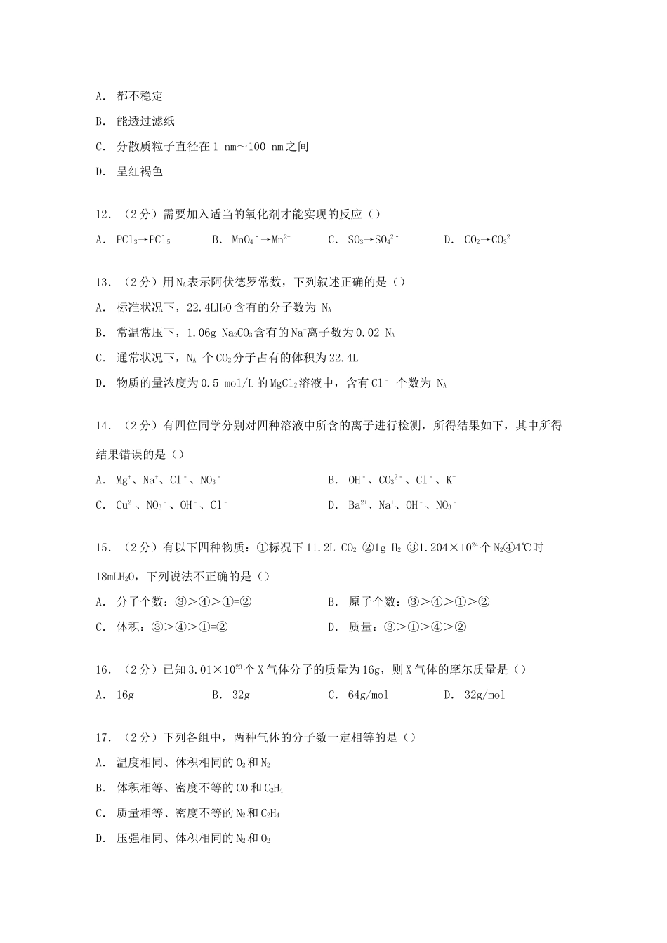 甘肃省金昌市永昌一中高一化学上学期期中试卷（含解析）-人教版高一全册化学试题_第3页