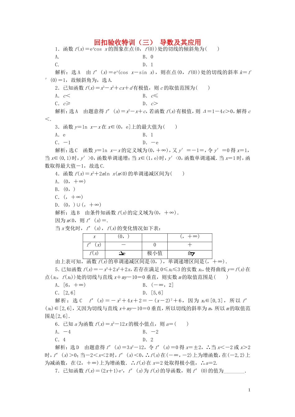 高中数学 回扣验收特训（三）导数及其应用（含解析）新人教A版选修1-1-新人教A版高二选修1-1数学试题_第1页
