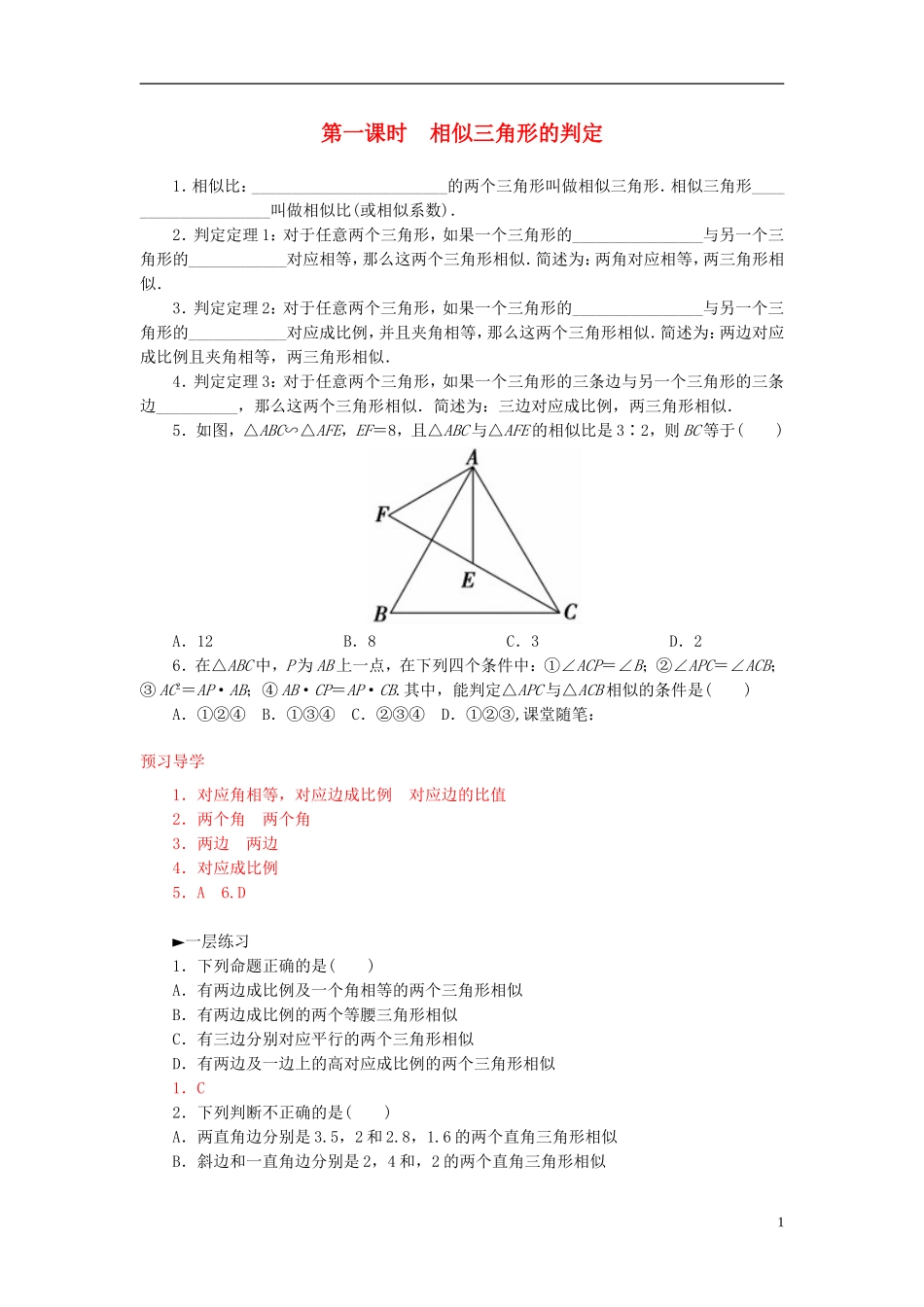 高中数学 1.3第1课时 相似三角形的判定练习 新人教A版选修4-1-新人教A版高二选修4-1数学试题_第1页