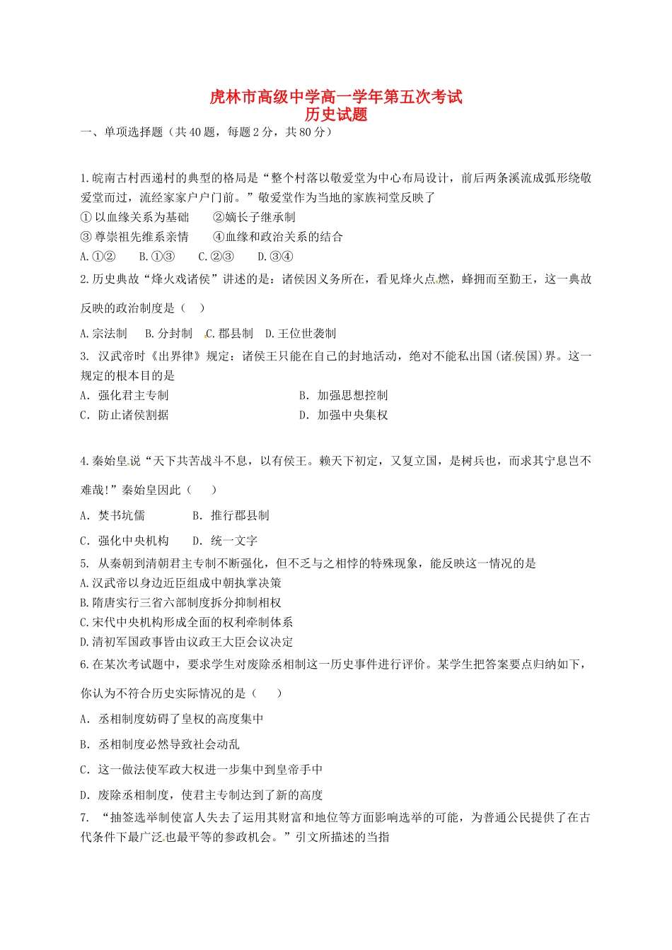 高一历史上学期第五次月考试题-人教版高一全册历史试题_第1页