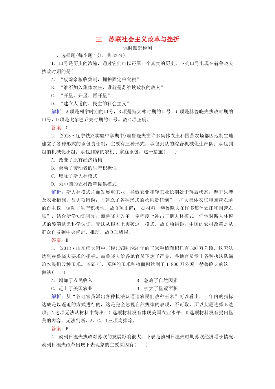 高中历史 专题7 苏联社会主义建设的经验与教训 三 苏联社会主义改革与挫折练习 人民版必修2-人民版高一必修2历史试题_第1页