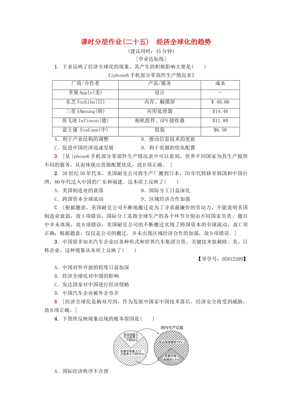 高中历史 课时分层作业25 经济全球化的趋势 岳麓版必修2-岳麓版高一必修2历史试题_第1页