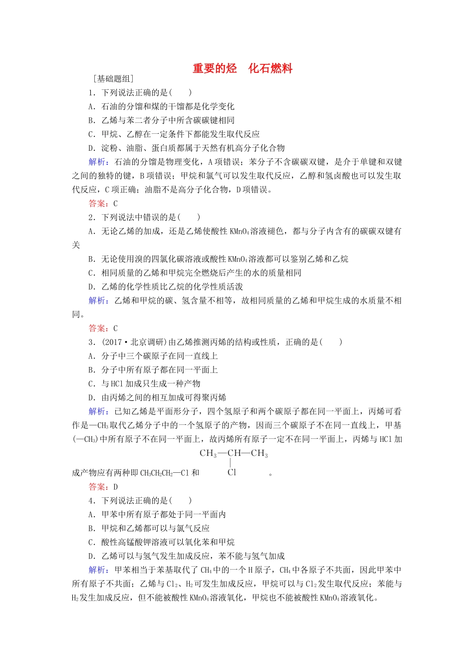 全程复习构想高考化学一轮复习 第九章 有机化合物 1 重要的烃 化石燃料课时作业 新人教版-新人教版高三全册化学试题_第1页