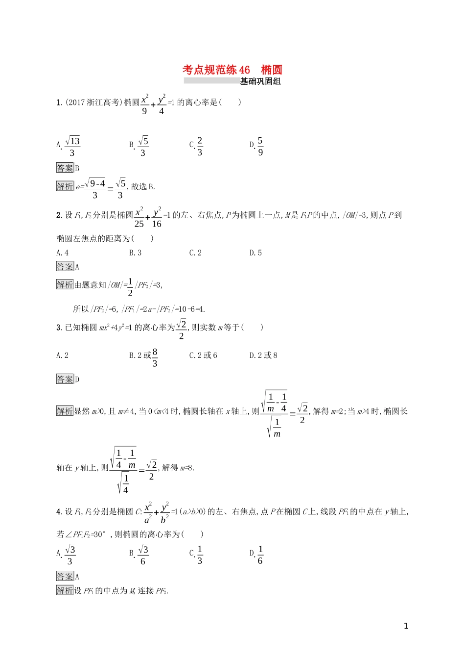 （浙江专用）高考数学大一轮复习 第九章 解析几何 考点规范练46 椭圆-人教版高三全册数学试题_第1页
