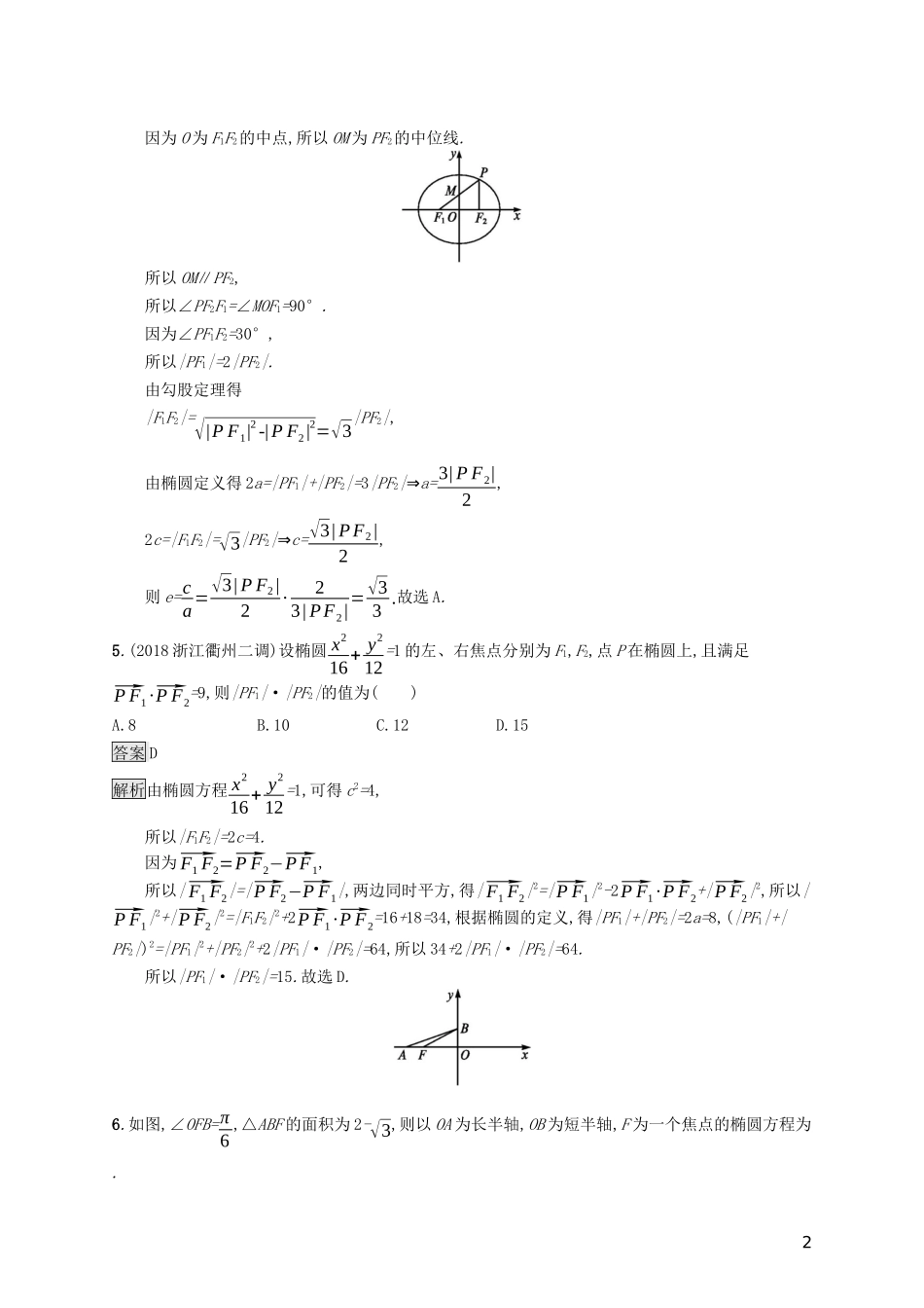 （浙江专用）高考数学大一轮复习 第九章 解析几何 考点规范练46 椭圆-人教版高三全册数学试题_第2页