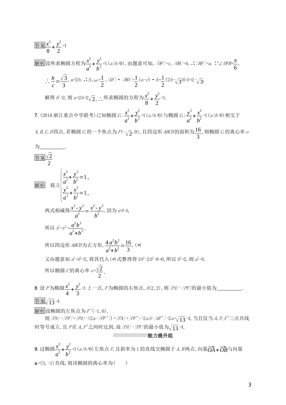 （浙江专用）高考数学大一轮复习 第九章 解析几何 考点规范练46 椭圆-人教版高三全册数学试题_第3页