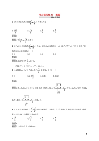 （浙江专用）高考数学大一轮复习 第九章 解析几何 考点规范练46 椭圆-人教版高三全册数学试题