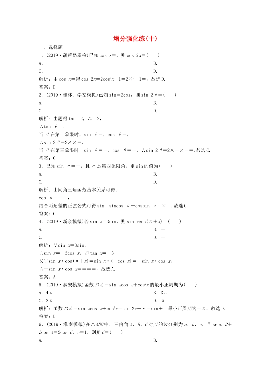 高考数学大二轮复习 第二部分 专题1 三角函数与解三角形 增分强化练（十）文-人教版高三全册数学试题_第1页