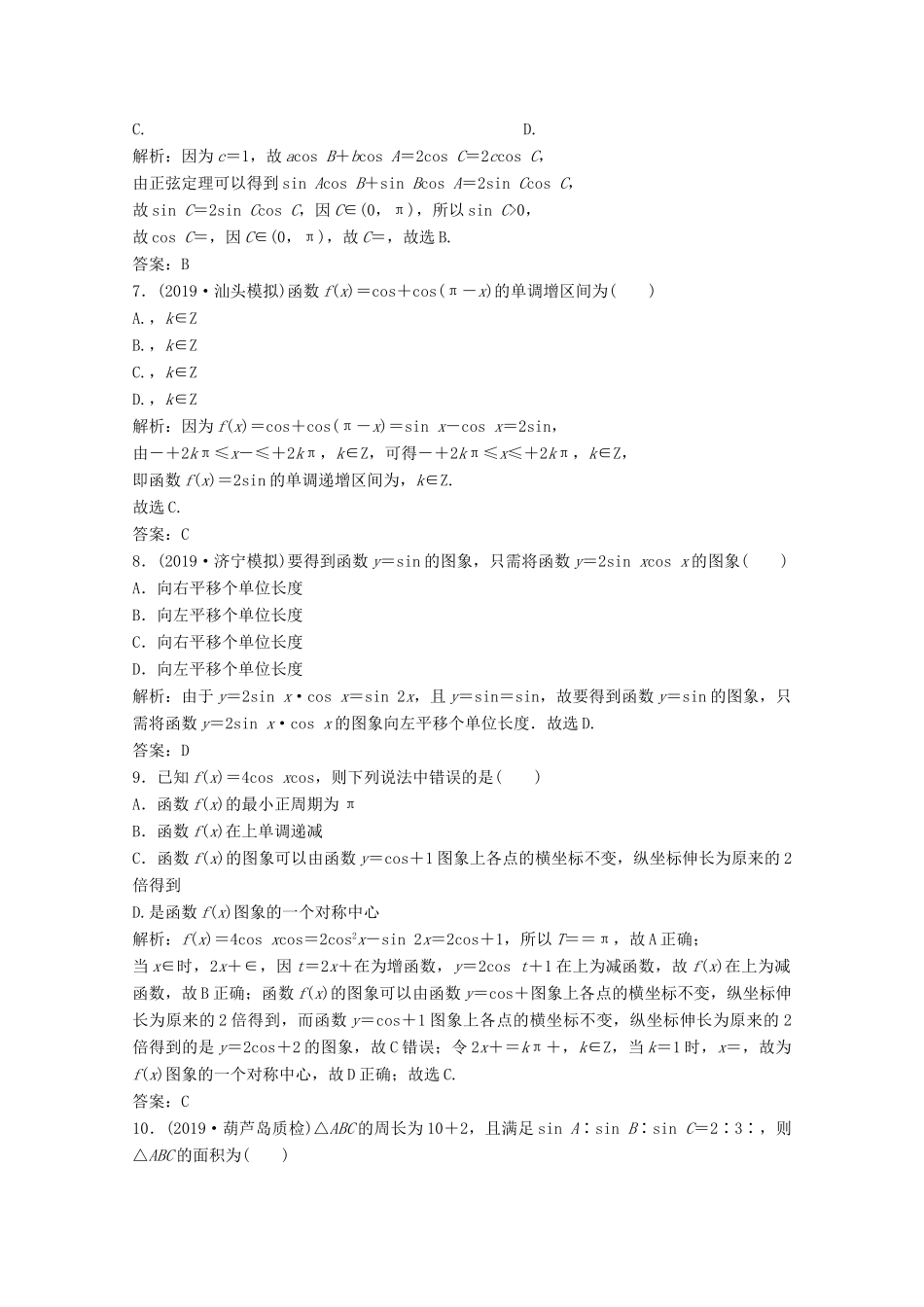 高考数学大二轮复习 第二部分 专题1 三角函数与解三角形 增分强化练（十）文-人教版高三全册数学试题_第2页
