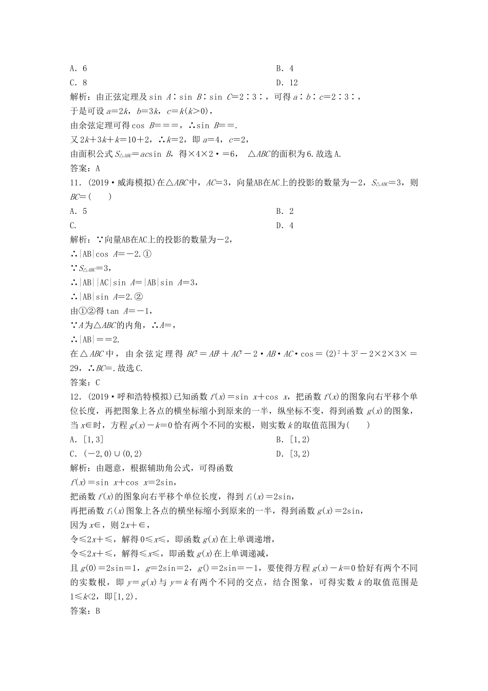 高考数学大二轮复习 第二部分 专题1 三角函数与解三角形 增分强化练（十）文-人教版高三全册数学试题_第3页