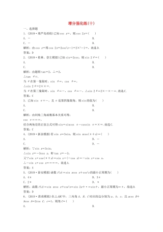 高考数学大二轮复习 第二部分 专题1 三角函数与解三角形 增分强化练（十）文-人教版高三全册数学试题