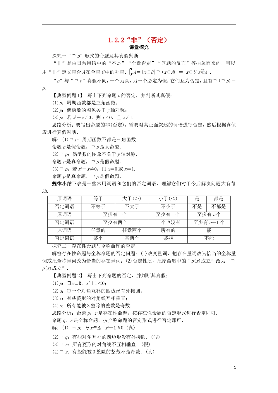 高中数学 第一章 常用逻辑用语 1.2 基本逻辑联结词 1.2.2“非”（否定）课堂探究 新人教B版选修1-1-新人教B版高二选修1-1数学试题_第1页