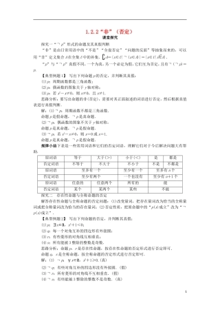 高中数学 第一章 常用逻辑用语 1.2 基本逻辑联结词 1.2.2“非”（否定）课堂探究 新人教B版选修1-1-新人教B版高二选修1-1数学试题