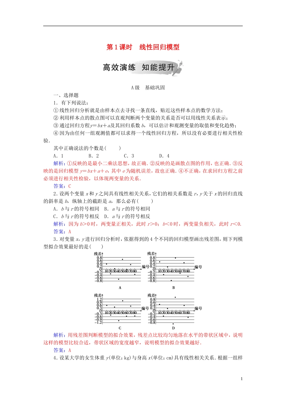 高中数学 第三章 统计案例 3.1 回归分析的基本思想及其初步应用 第1课时 线性回归模型高效演练 新人教A版选修2-3-新人教A版高二选修2-3数学试题_第1页