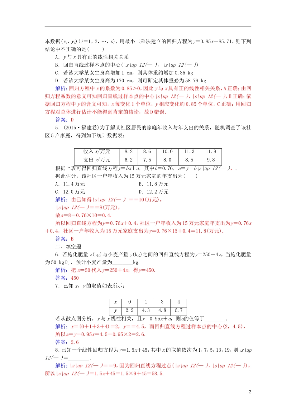 高中数学 第三章 统计案例 3.1 回归分析的基本思想及其初步应用 第1课时 线性回归模型高效演练 新人教A版选修2-3-新人教A版高二选修2-3数学试题_第2页