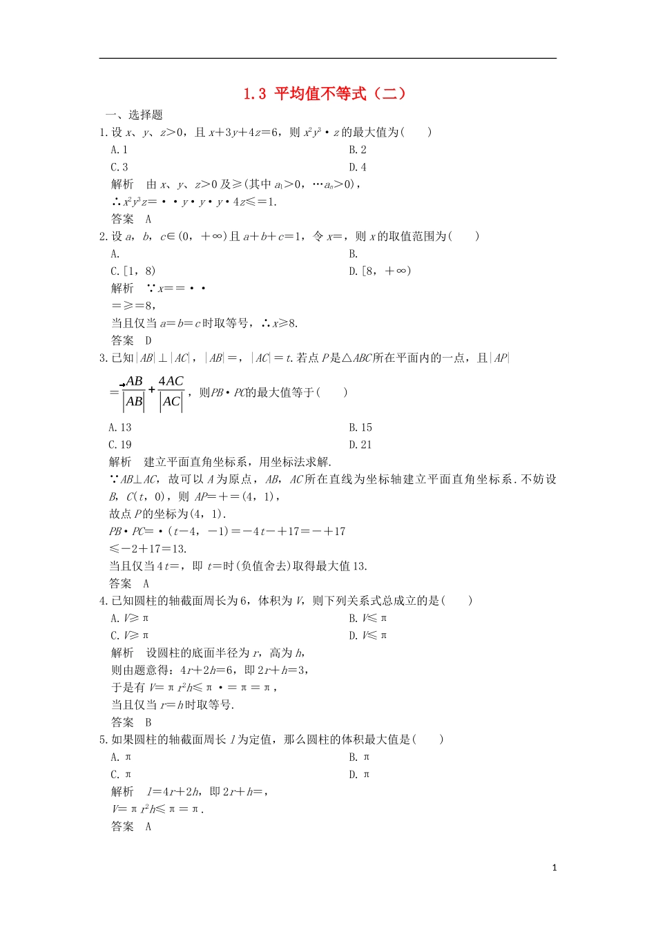 高中数学 第一章 不等关系与基本不等式 1.3 平均值不等式（二）训练 北师大版选修4-5-北师大版高二选修4-5数学试题_第1页