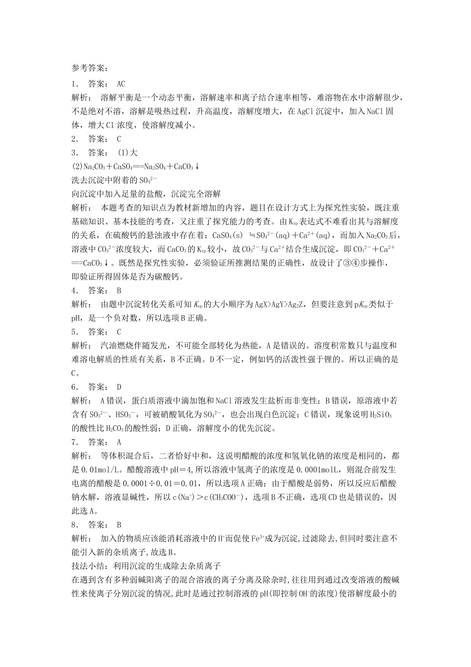 江苏省启东市高考化学 水溶液中的离子平衡 难溶电解质的溶解平衡 沉淀反应的应用（2）练习-人教版高三全册化学试题_第3页