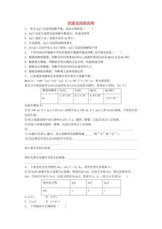 江苏省启东市高考化学 水溶液中的离子平衡 难溶电解质的溶解平衡 沉淀反应的应用（2）练习-人教版高三全册化学试题