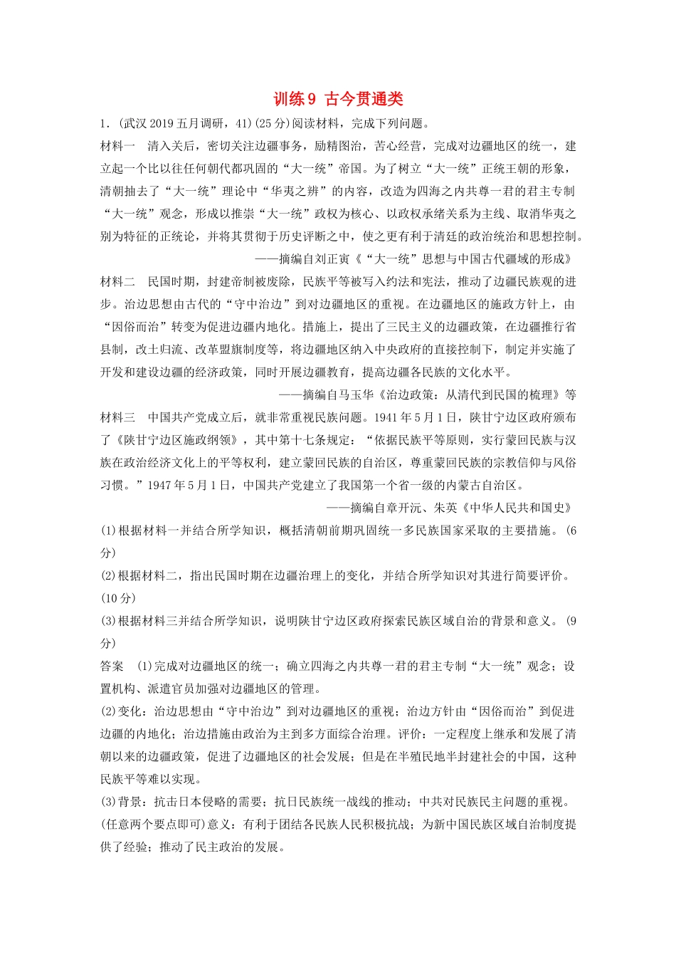 高考历史三轮冲刺 高考题型训练 25分大题练 训练9 古今贯通类-人教版高三全册历史试题_第1页
