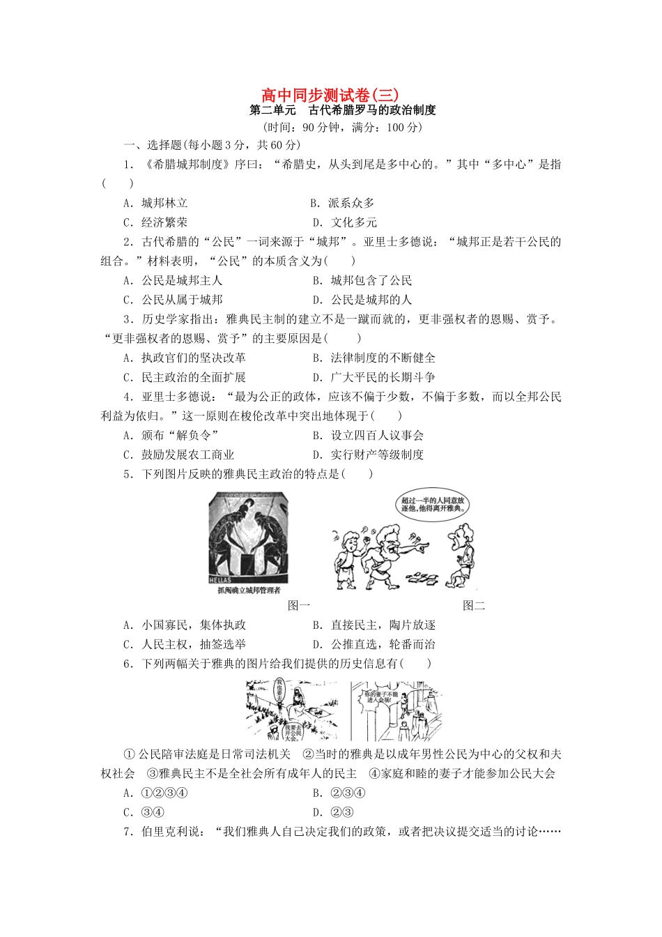 高中历史 同步测试卷（三）新人教版必修1-新人教版高一必修1历史试题_第1页
