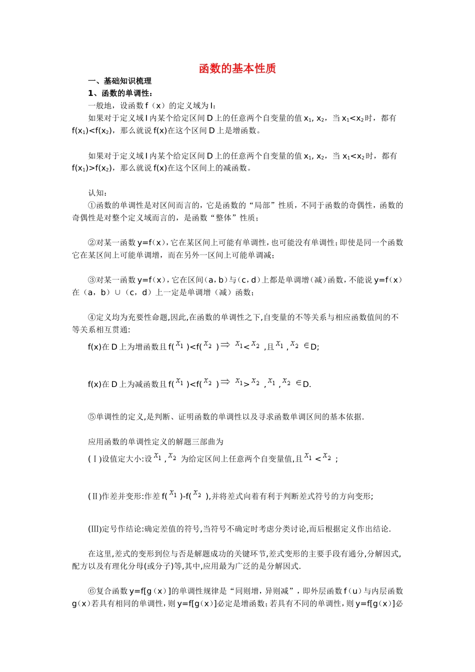 高二数学函数的基本性质复习_第1页