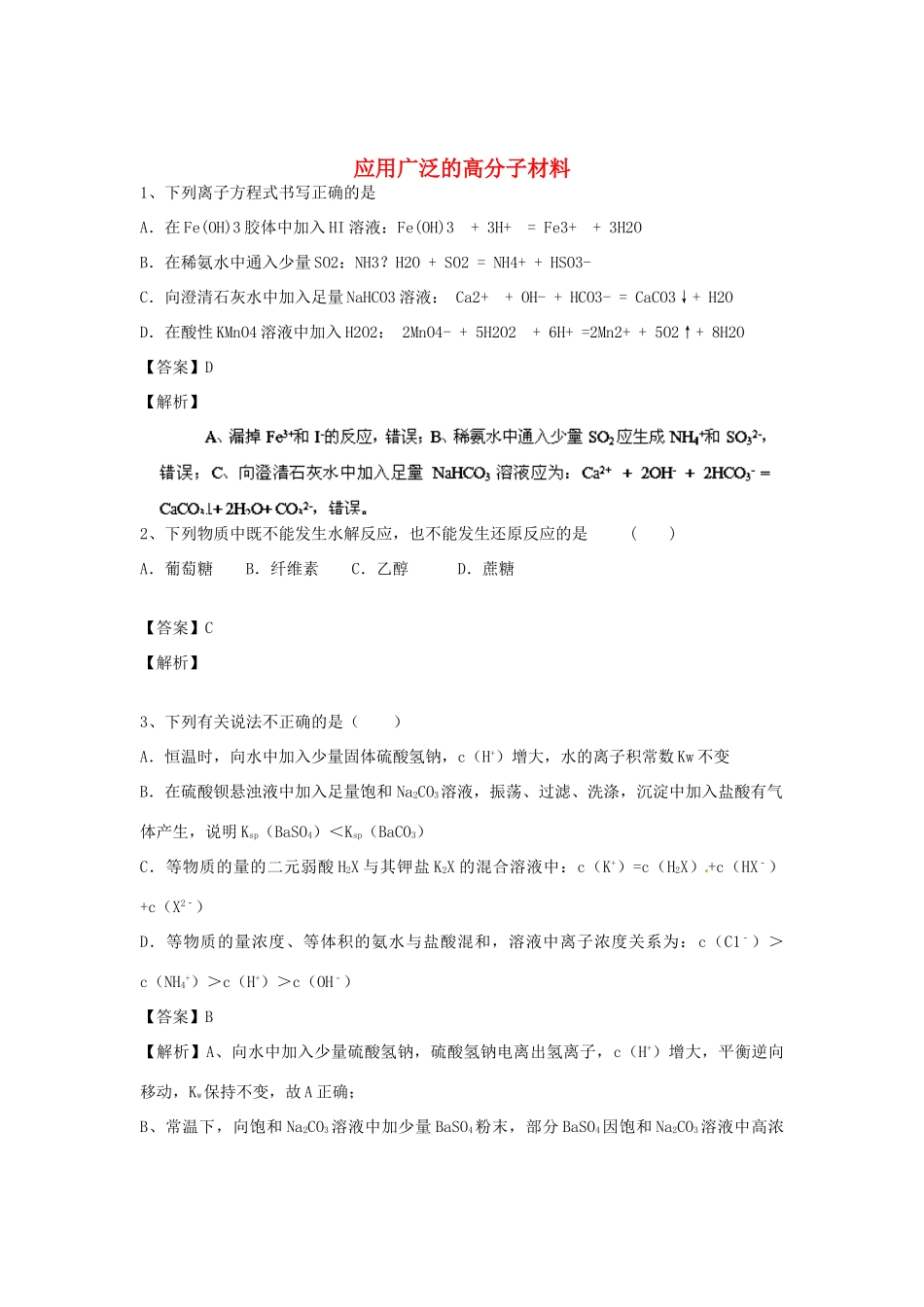 河南省郑州市二中高考化学二轮复习 考点各个击破 倒计时第20天 应用广泛的高分子材料-人教版高三全册化学试题_第1页
