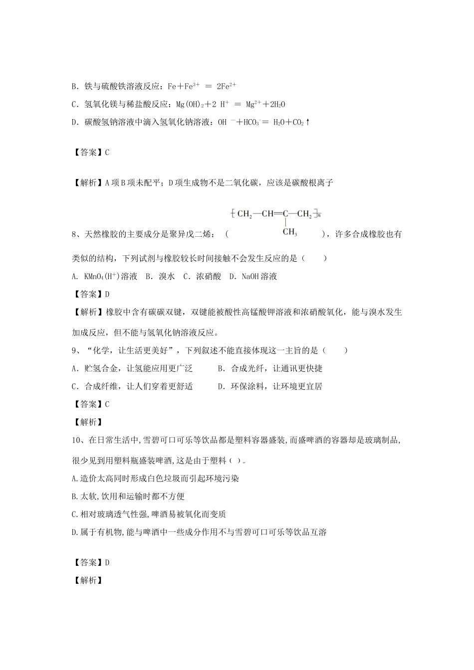 河南省郑州市二中高考化学二轮复习 考点各个击破 倒计时第20天 应用广泛的高分子材料-人教版高三全册化学试题_第3页