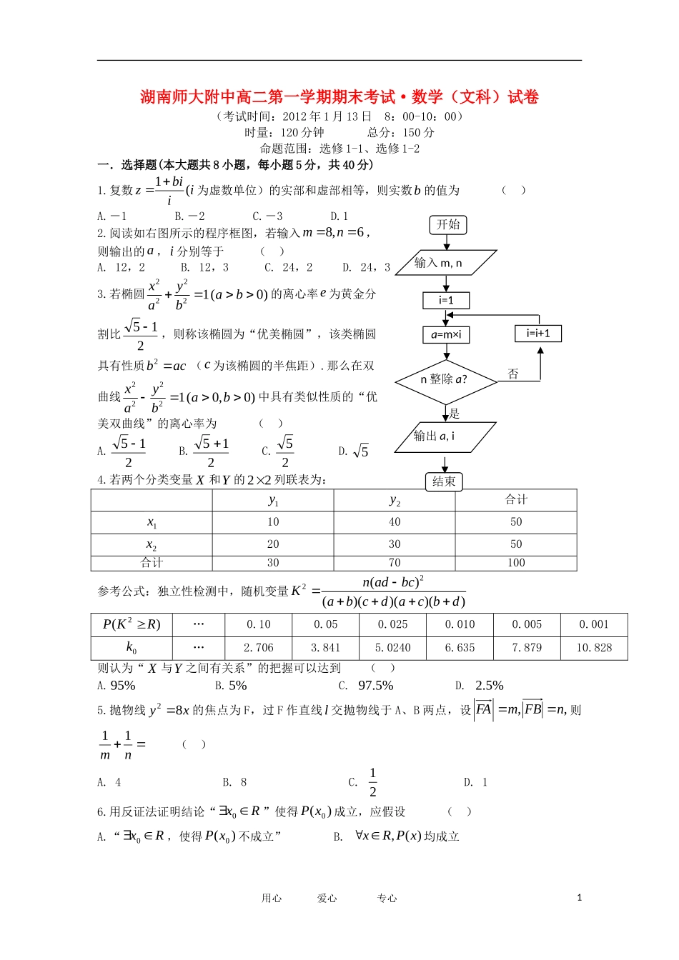 湖南省师大附中11-12学年高二数学上学期期末考试 文【会员独享】_第1页