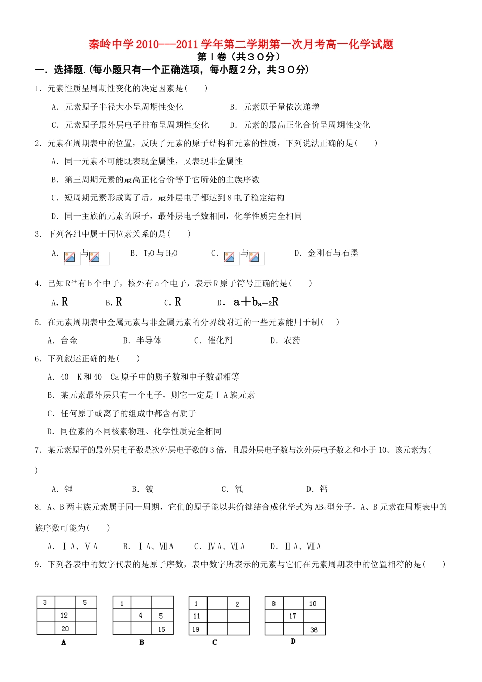 陕西省兴平市秦岭中学10-11学年高一化学下学期第一次月考试题（无答案）_第1页