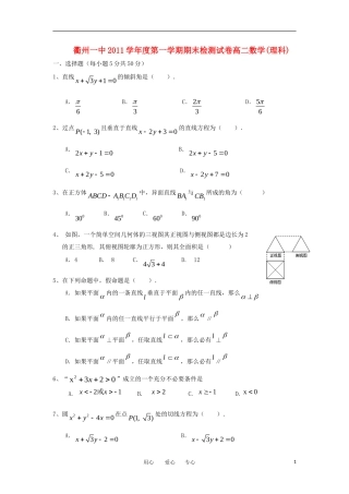 浙江省衢州一中11-12学年高二数学上学期期末检测 理【会员独享】