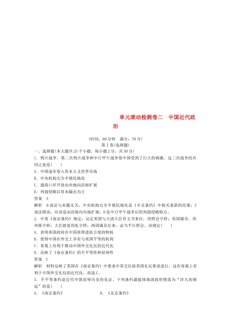 （浙江选考）高考历史一轮总复习 单元滚动检测卷2 中国近代政治-人教版高三全册历史试题_第1页