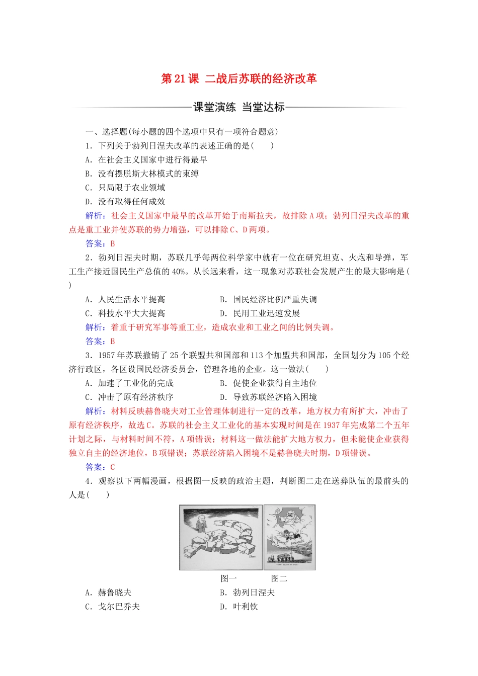 高中历史 第七单元 苏联的社会主义建设 第21课 二战后苏联的经济改革练习 新人教版必修2-新人教版高一必修2历史试题_第1页