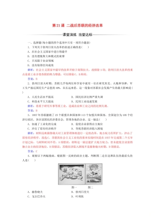高中历史 第七单元 苏联的社会主义建设 第21课 二战后苏联的经济改革练习 新人教版必修2-新人教版高一必修2历史试题