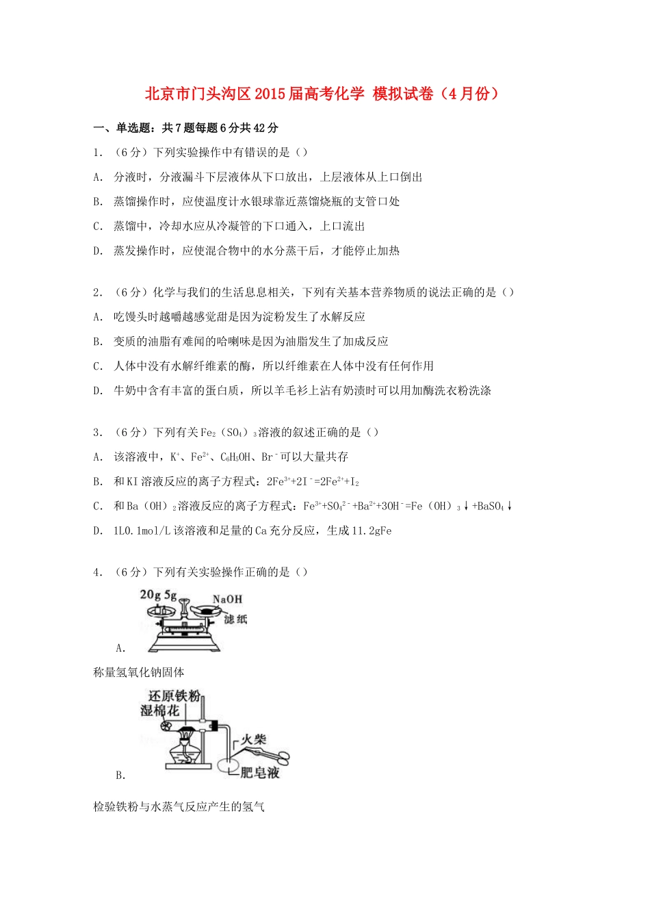 北京市门头沟区高考化学4月模拟试卷（含解析）-人教版高三全册化学试题_第1页