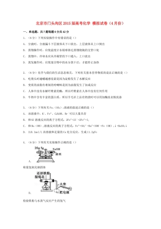 北京市门头沟区高考化学4月模拟试卷（含解析）-人教版高三全册化学试题