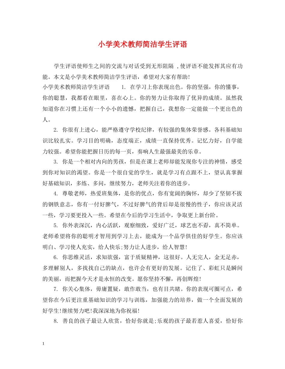 小学美术教师简洁学生评语 _第1页
